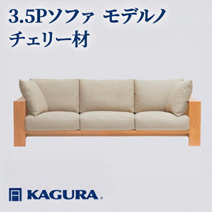【ふるさと納税】家具蔵 KAGURA 3.5Pソファ モデルノ チェリー材 家具 ソファー 3.5人掛け sofa リビングソファー 木材 無垢材 職人 手作業 天然木 高級木材 無添加 安全 ジャパニーズモダン 高級家具 熟練 無着色 おしゃれ 天然木無垢材 【（株）アイダ】 【ho1221】