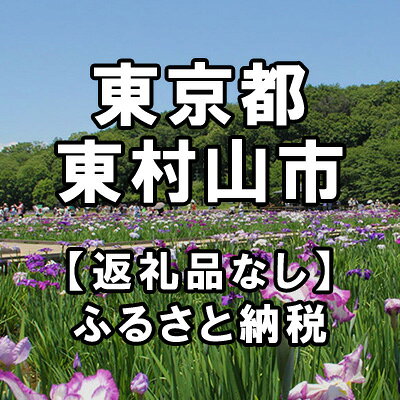【ふるさと納税】東京都東村山市への寄付（返礼品はありません）