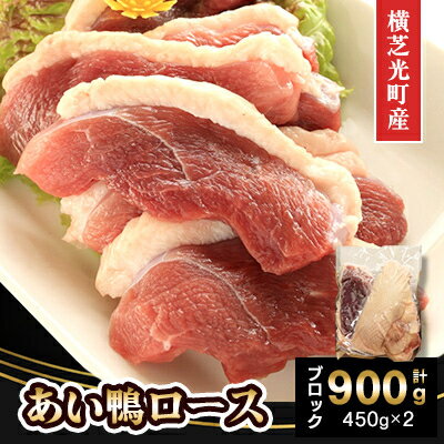【ふるさと納税】横芝光町産　あい鴨ロース900g(450g×2パック)ブロック【配送不可地域：離島】【1572883】