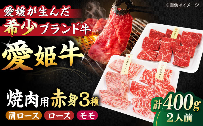 
            【冷凍】 国産 牛肉 『愛姫牛』赤身食べ比べ焼肉セット（モモ200g・肩ロース100g・ロース100g/400g）（2人前）愛媛県大洲市/有限会社 木村屋精肉店 [AGCC025] 牛肉 焼肉 ブランド牛 ブランド牛肉 肉 牛 国産牛
          