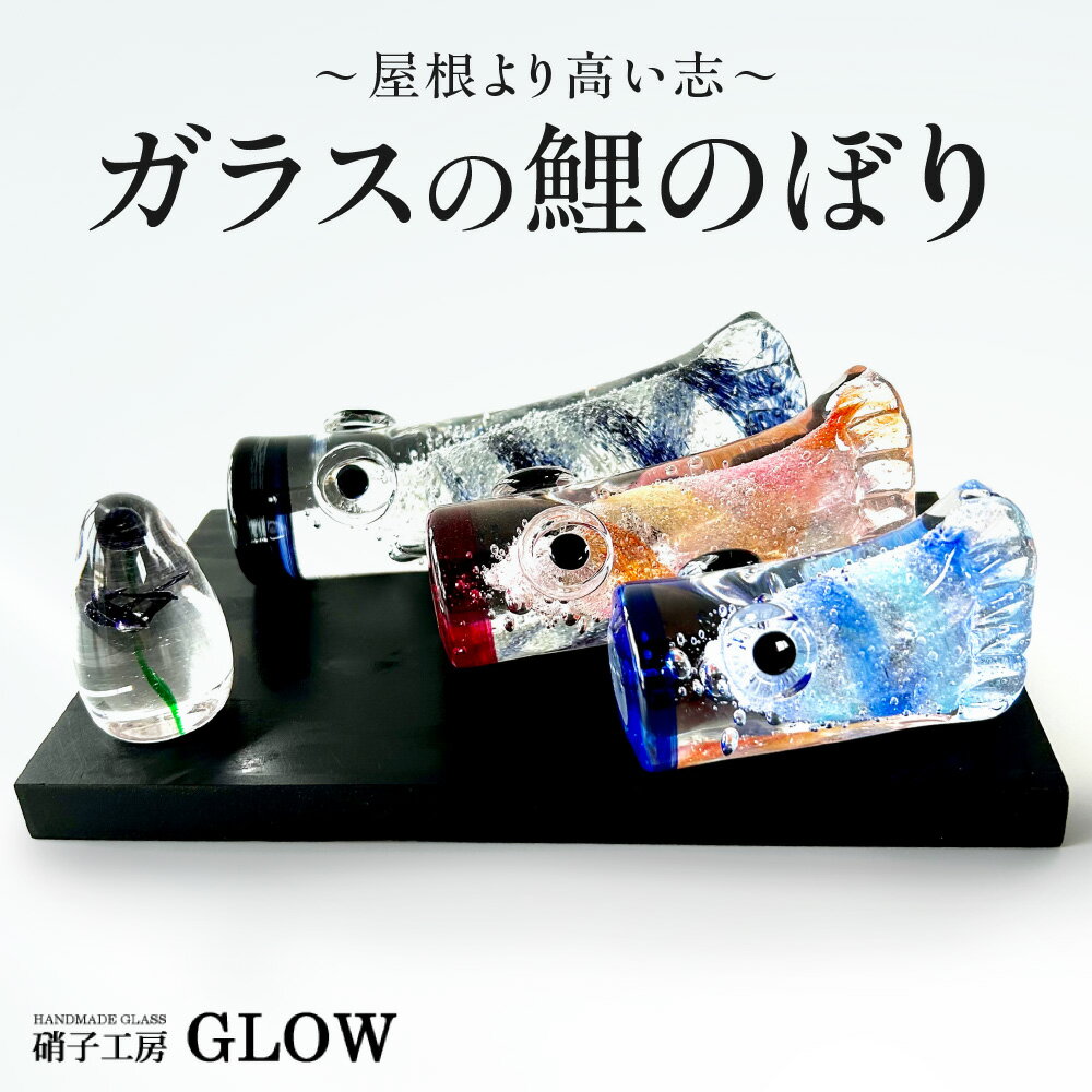 【ふるさと納税】 ガラス 鯉のぼり 端午の節句 インテリア 置物 ソーダガラス 工芸品 吹きガラス お祝い 贈り物 ギフト ガラス細工 工房 GLOW 北海道 札幌市