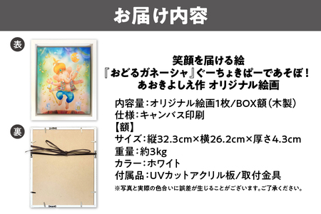 【青木芳恵】笑顔を届ける絵『おどるガネーシャ』ぐーちょきぱーであそぼ！（キャンバス印刷＋BOX額＋UVカット） 額_OS146-0011