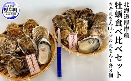 厚岸産牡蠣 食べ比べ 16個 生食用 ブランド牡蠣