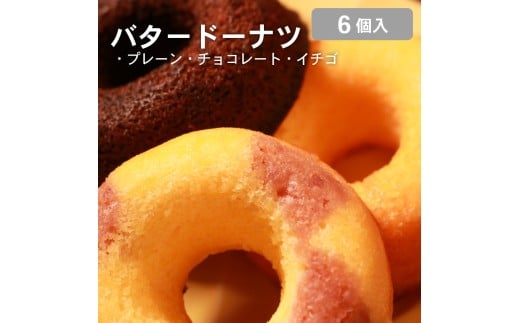 【職人が丁寧に焼き上げた バター香る 焼き ドーナツ 6個入り】明治 無塩バター 100％使用 プレーン・チョコ・イチゴ3種アソート ギフトにも ドーナツ 焼きドーナツ バタードーナツ 無添加 明治バター 無塩バター 使用 プレーン チョコ イチゴ 3種 詰め合わせ セット ギフト スイーツ お菓子 焼き菓子 人気 おすすめ 手土産 贈り物 贈答用 常温保存 国産  大阪 松原 