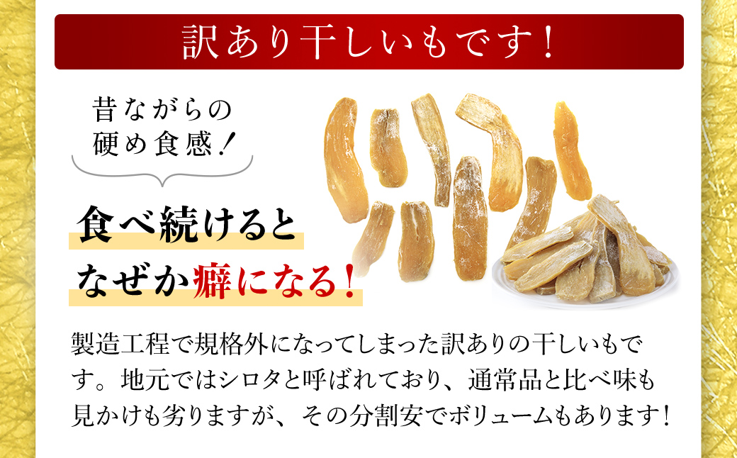 【訳あり規格外】干しいも(シロタ)300g×5袋(1.5キロ) 千葉県・茨城県産 紅はるか どっさりセット/KTRCA002/ わけあり 訳あり 訳アリ 訳有 規格外 芋 サツマイモ さつま芋 干し芋