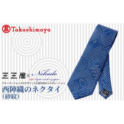 ふるさと納税 京都市  【高島屋選定品】三三屋×NEKADO西陣織のネクタイ(砂紋) ブルー|京都 ネクタイ 人気