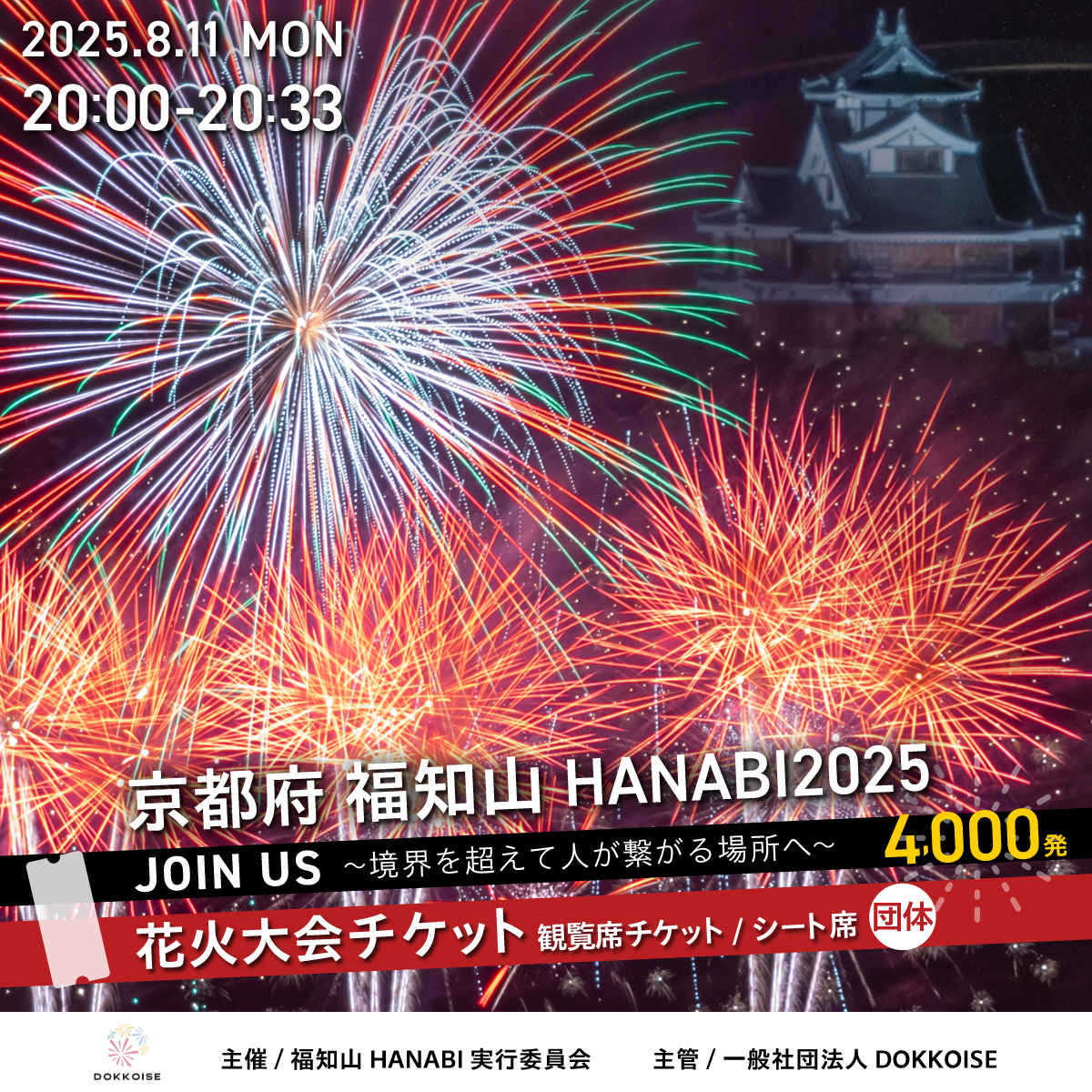 花火大会チケット 京都府 福知山HANABI2025 観覧席チケット／シート席（団体用） / 花火大会 花火 HANABI チケット 観覧席 観覧 福知山