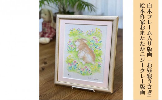 
            白木フレーム入り版画「お昼寝うさぎ」絵本作家おまたたかこジークレー版画 [№5875-0370]
          