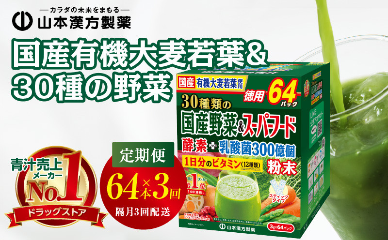 
＜2ヶ月に1度、3回送付定期便＞国産有機大麦若葉＆３０種の野菜
