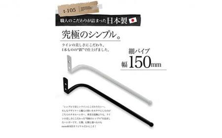 monoKOZZ ハーフタオルハンガー細丸タイプ150mm 右側ネジ おしゃれ タオル掛け 15cm シンプル アイアンバー【マットブラック】