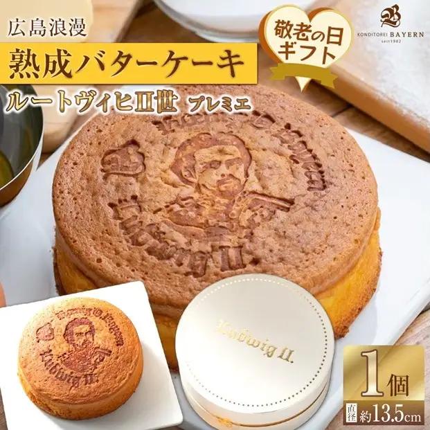 【敬老の日】広島浪漫「熟成バターケーキ」ルートヴィヒII世　プレミエ