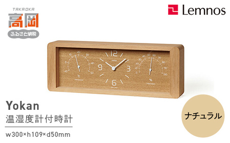 Yokan［温湿度計付］/ ナチュラル（LC11-06 NT） 工芸品 装飾品 民芸品 インテリア 存在感 時計 無垢材 植物 オイル塗装 肌触り 見やすい 奈良雄一  FAD-1764