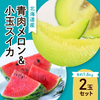 先行受付　北海道産青肉メロン・小玉スイカ(各約1.6kg×1玉)_02065【配送不可地域：離島】【1455245】