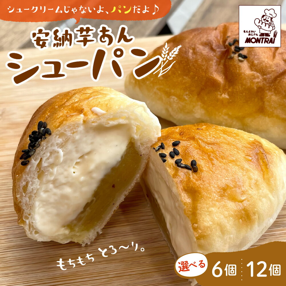 【ふるさと納税】安納芋あんシューパン （ 選べる内容量 6個 12個 ） お菓子 おやつ デザート スイーツ 洋菓子 予約 小分け 一人暮らし 少人数 お取り寄せグルメ 冷凍配送 パン 山形県 上山市 0122-2621～2622