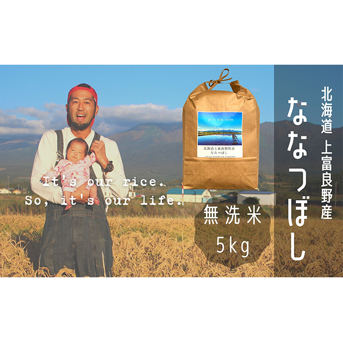 ななつぼし 無洗米 5kg /北海道 上富良野産 ～It's Our Rice～ お米 5キロ 特Ａ 
