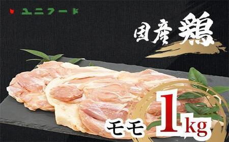 UF07 国産ブランド 匠美鶏 国産 モモ正肉 1kg 鶏肉 モモ肉 冷凍 真空 唐揚げ チキンソテー 煮物 チキン南蛮