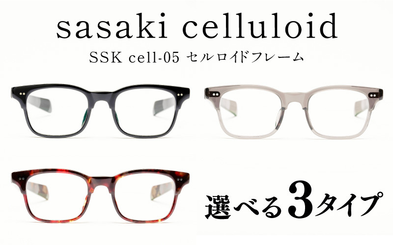 
SSK cell-05 セルロイドフレーム[N-14805] / サングラス セルロイド めがねフレーム ウェリントン型 おしゃれめがね メンズ レディース セルロイド 福井県鯖江市
