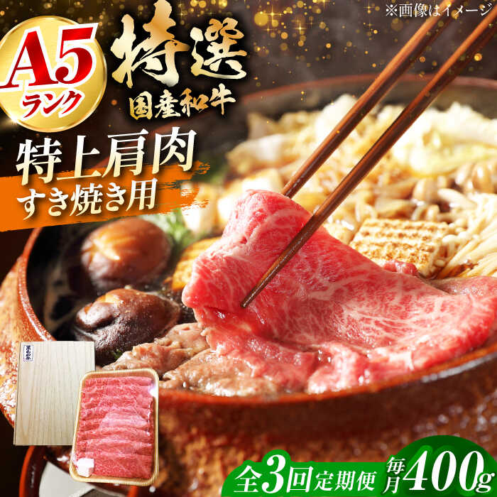 【ふるさと納税】【全3回定期便】国産和牛特上肩すき焼き用 400g　冷凍 肉 お肉 牛肉 和牛 黒毛和牛 国産 国産牛 うす切り 切り落とし すき焼き すきやき カレー 肉じゃが 牛丼 大阪府高槻市/株式会社ミートモリタ屋[AOAI062]