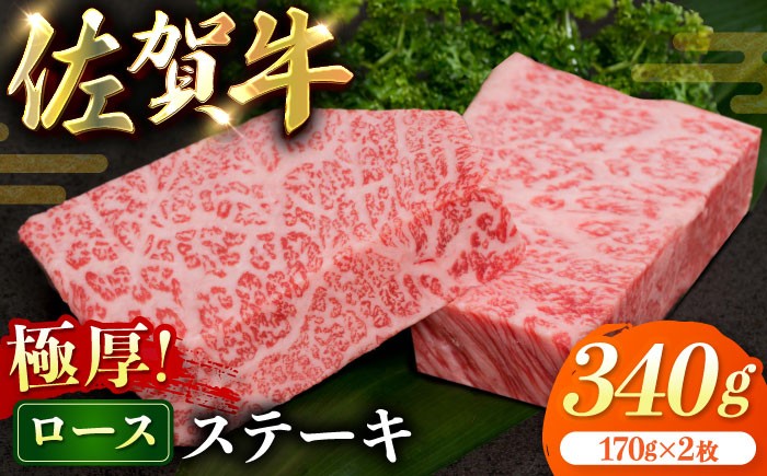 
                  佐賀牛“極厚”ロースステーキ340g（170g×２枚）
                