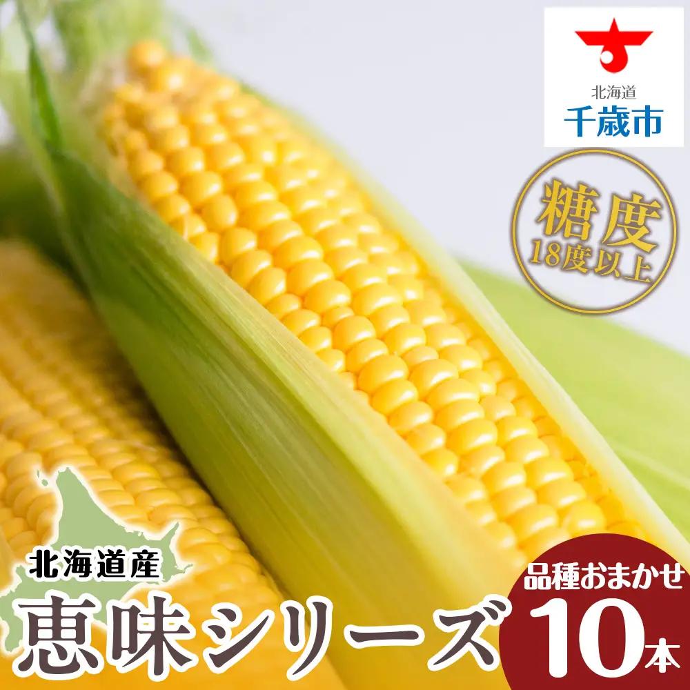 【先行予約】北海道 千歳産 とうもろこし 1本430ｇ以上 10本 恵味シリーズの中からおまかせで1種類  ＜ふぁーむあんざわ＞