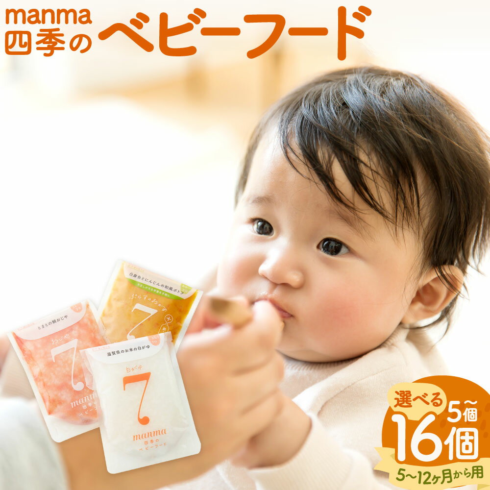 【ふるさと納税】 manma 四季のベビーフード ＜選べる月齢別・容量＞【5ヶ月～用（6個／16個）・7ヶ月～用（5個／15個）・9ヶ月～用（5個／14個）・12ヶ月～用（5個／13個）】 離乳食 ベビーフード ベビー用品 赤ちゃん 乳児 レトルト パウチ セット 詰め合わせ 贈答 ギフト