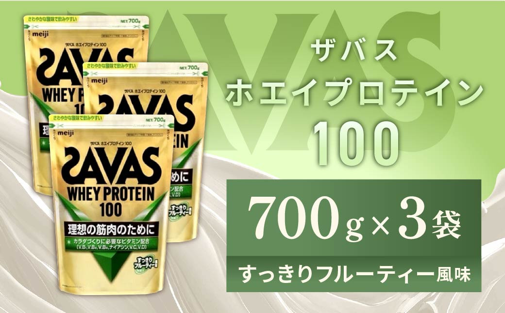 
            明治 ザバス ホエイプロテイン100 すっきりフルーティー風味 700g【3袋セット】【SAVAS ザバス プロテイン 人気プロテイン 明治プロテイン 健康 健康食品 美容 ボディメイク 体づくり 筋トレ 岡山県 倉敷市 人気 おすすめ】
          