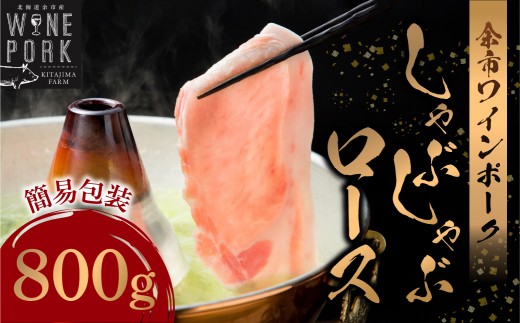 
                  【余市ワインポーク】しゃぶしゃぶロース 800ｇ 簡易包装
                