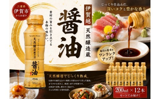
                  伊賀越 天然醸造製法 醤油 200ml×12本/ 伊賀越 醤油 しょうゆ 伊賀越醤油 天然醸造醤油 天然醸造しょうゆ 天然醸造 本醸造醤油 国産醤油 国産しょうゆ 国産 200ml 12本 醤油セット しょうゆセット 調味料 伊賀の醤油 三重県 伊賀市 伊賀 三重 三重県産 醤油 しょうゆ 天然醸造 国産醤油 和食 調味料 醤油12本 しょうゆ12本 伊賀越 天然醸造 醤油 【vaio0003】
                