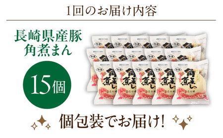 【3回定期便】長崎県産豚角煮まん 15個[OCL038] 角煮まんじゅう