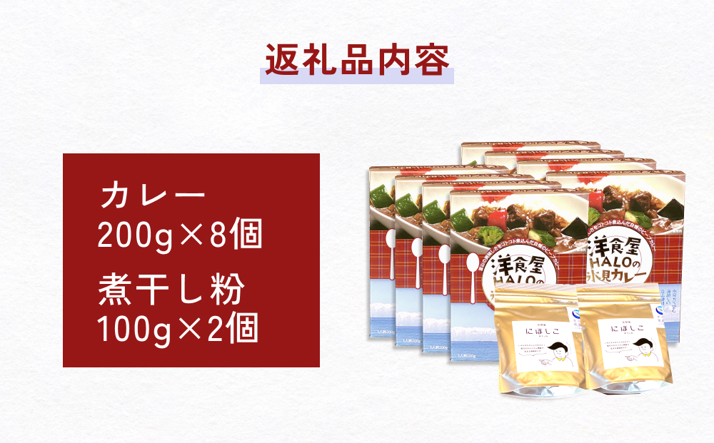 洋食屋ハローの氷見カレー８個と氷見産煮干し粉２個セット