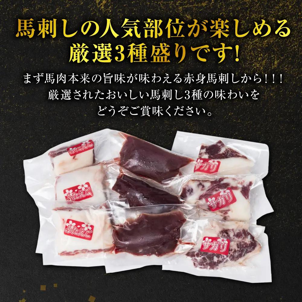 【定期便6回】馬刺し3種 450g (赤身 フタエゴ サガリ 各150g) 馬さし お肉 馬肉 刺身 刺し身 馬刺し 馬刺し冷凍 おかず おつまみ 熊本県 八代市