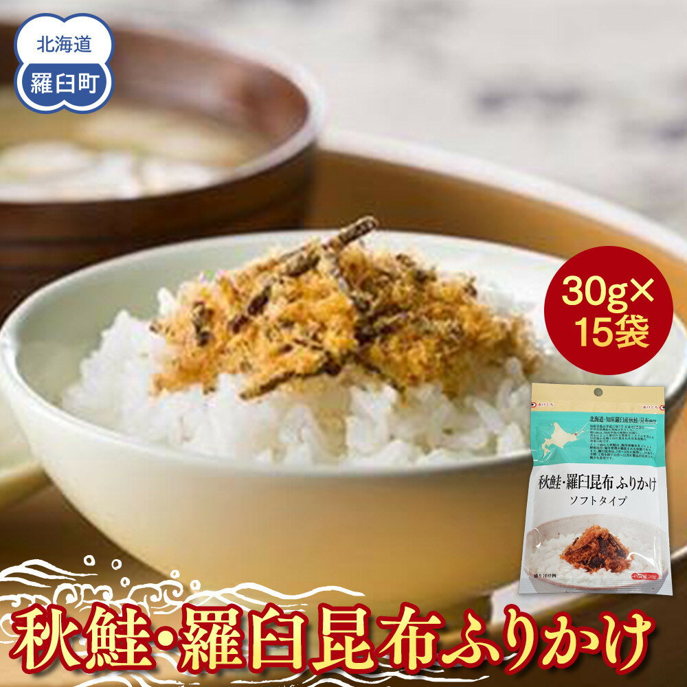 秋鮭・羅臼昆布ふりかけ(30g×15袋） 鮭 知床 羅臼 北海道 世界自然遺産 人気 魚介 海産 魚介類 海産物 羅臼昆布 昆布 こんぶ 鮭節 さけ シャケ ふりかけ ご飯のおとも 生産者 支援 応援