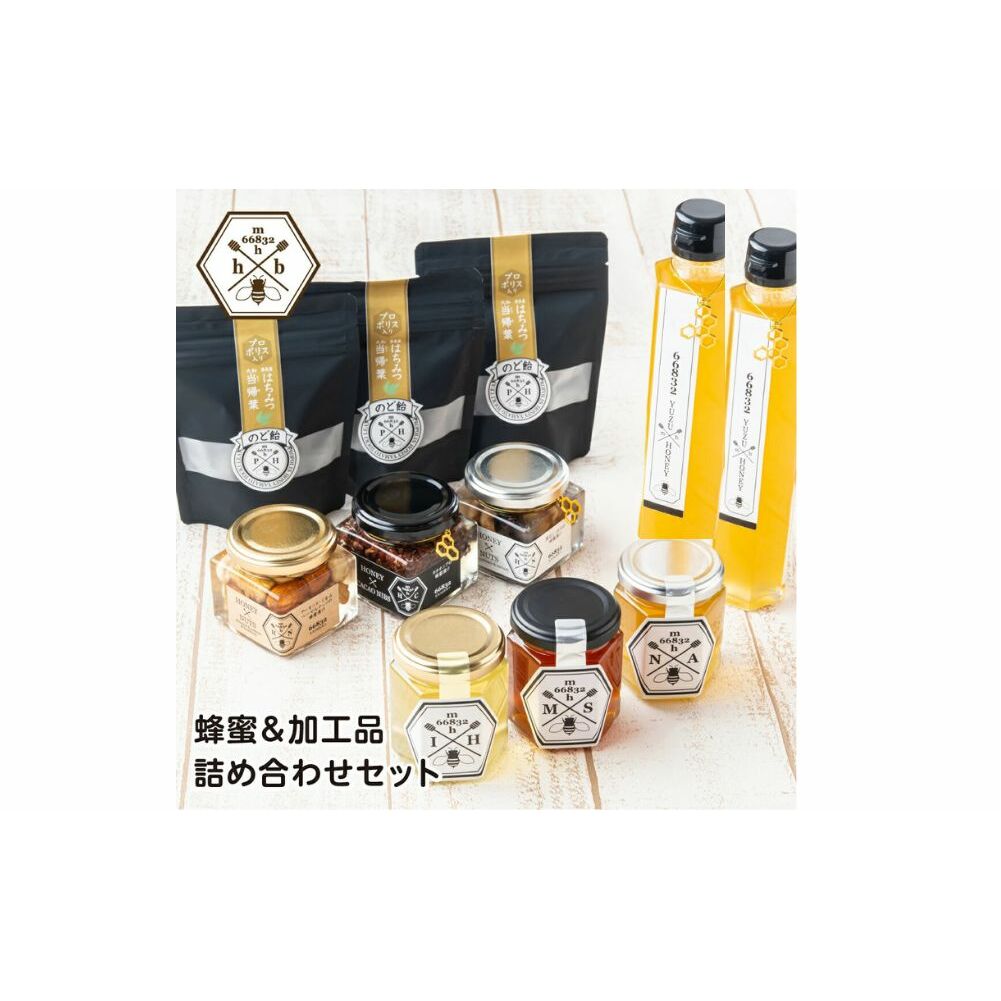 【むろうはちみつ】蜂蜜＆加工品詰め合わせセット／ふるさと納税 むろうはちみつ 奈良産はちみつ3種＆蜂蜜漬け3種＆はちみつゆずドリンク1本＆はちみつ梅ドリンク1本 プロポリス入りはちみつ当帰のど飴 母の