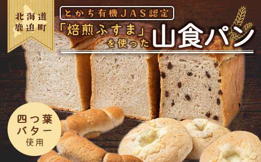 
とかち有機JAS認定「焙煎ふすま」を使った山食パン 【 ふるさと納税 人気 おすすめ ランキング ふすま 焙煎ふすま 食パン パン 小麦ふすま 有機JAS ブラン 小麦ブラン 焙煎ブラン パン詰め合わせ パン詰合せ 詰合せ セット 四つ葉バター 使用 北海道産小麦 北海道産 ギフト 贈答 北海道 鹿追町 送料無料 】 SKI002
