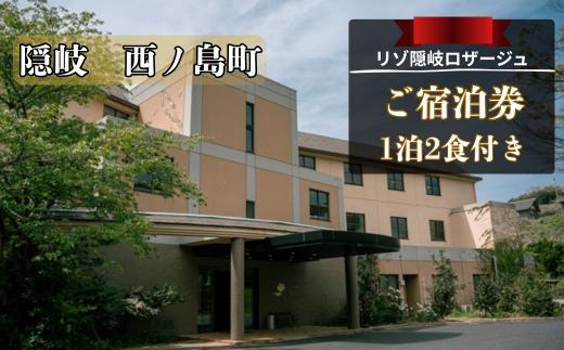 【リゾ隠岐ロザージュ】お部屋おまかせ1泊2食付き　シングル宿泊券