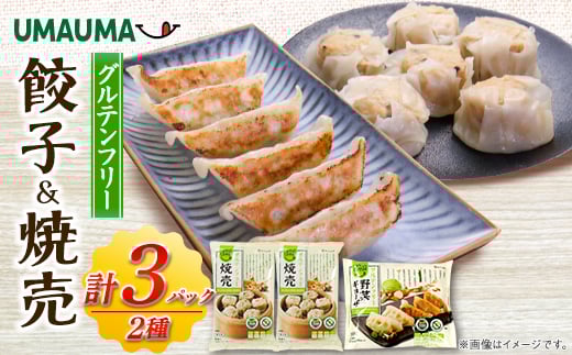 
UMAUMAグルテンフリー餃子&焼売セット【1513192】
