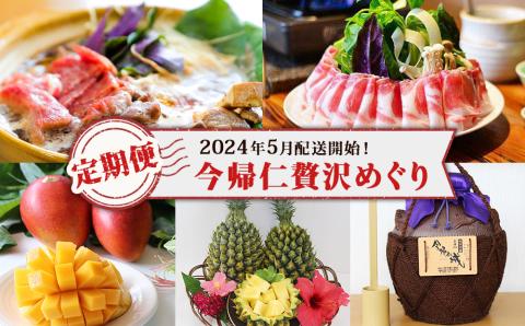 定期便【限定20セット】2024年5月配送開始！今帰仁贅沢めぐり