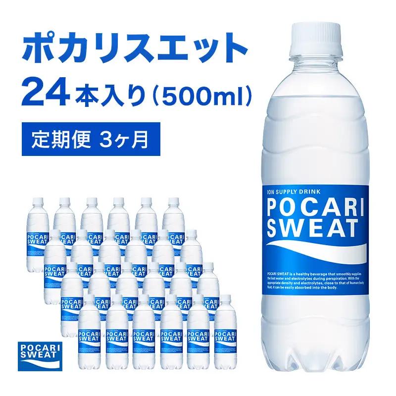 ポカリスエット 定期便 3ヶ月 500ml 24本 ポカリスエット