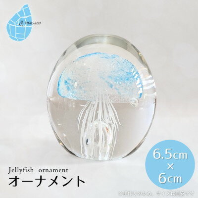 【ふるさと納税】くらげオーナメント【ブルー】ガラス細工 飾り 新潟県 弥彦村_手作り ハンドメイド クリア 透明感 おしゃれ 綺麗 ガラス製品 置物 インテリア 青【1451280】