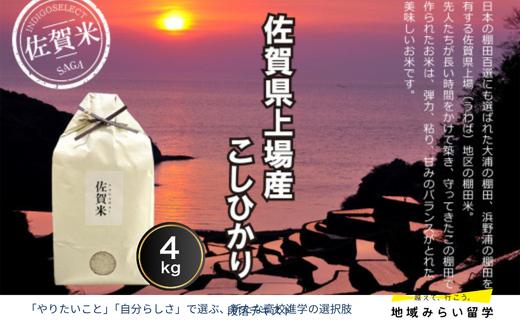 
                  佐賀県上場産こしひかり4kg
                