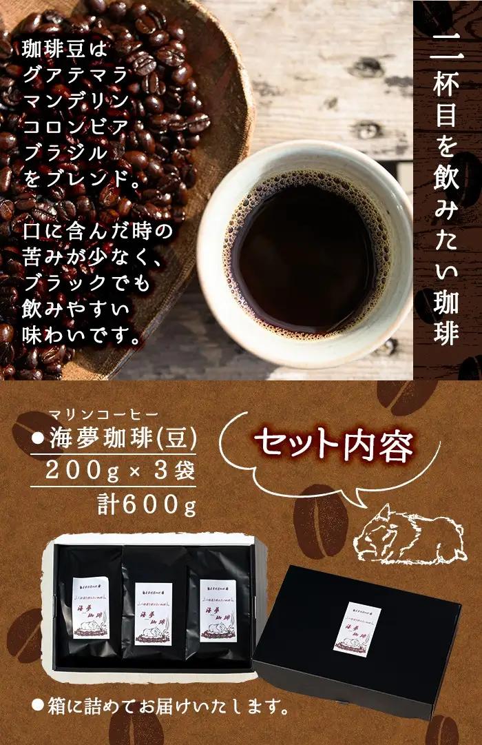 No.202 ＜コーヒー豆＞自家焙煎コーヒー「海夢珈琲(マリンコーヒー)」(200g×3袋・計600g)飲料 コーヒー コーヒー豆 自家焙煎 ブレンドコーヒー オリジナルブレンド 常温保存【HARU工