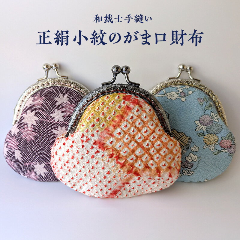 【ふるさと納税】財布 正絹小紋のがま口財布 小 小銭入れ 小物入れ 小紋柄 着物生地 和裁士手縫い 一点もの アップサイクル 東京都大田区