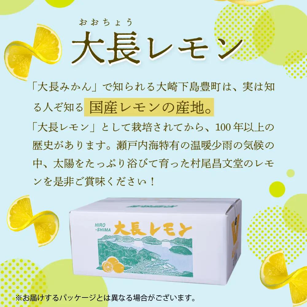【先行受付】【2026年11月上旬～発送】国産檸檬（レモン）発祥の地　広島大長檸檬　2.5kg 産地直送 お取り寄せ ビタミンC 優しい酸味 爽やかな香り ku012-013-26