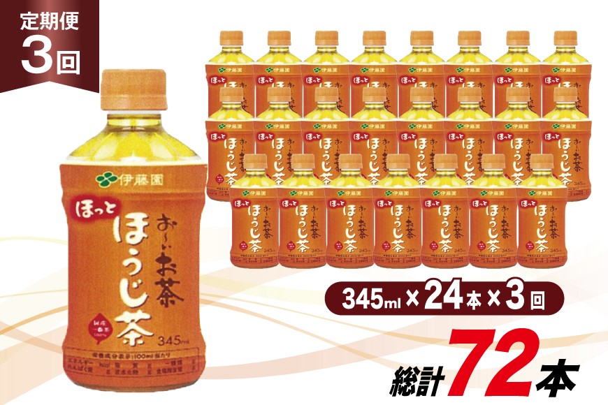 
                  茶 お茶 お～いお茶 ほうじ茶 345ml 24本 3回 定期便 総計 72本 [伊藤園 徳島支店 徳島県 北島町 29an0011] 飲料 飲み物 のみもの ドリンク 伊藤園 ペットボトル ミニサイズ ミニ ボトル
                