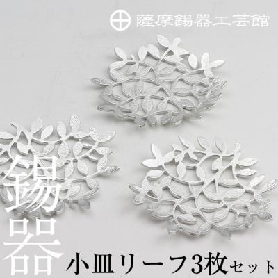 ふるさと納税 霧島市 薩摩錫器　錫小皿リーフ3枚セット【薩摩錫器工芸館】　D5-012