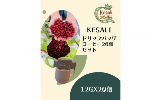 
                  Kesaliドリップバッグコーヒー20個セット
                