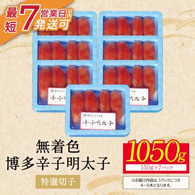ふるさと納税 福智町 【小分けで便利!計1050g】博多辛子明太子 特選切子 無着色 7パック×150g |  | 01
