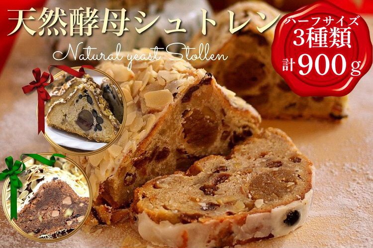 
                  天然酵母 シュトレン 3種類 ハーフサイズ 食べ比べ・お楽しみセット（シュトーレン しゅとーれん クリスマス お土産 お菓子 洋菓子 ギフト プレゼント 贈答 第1回全国シュトーレンコンテスト入賞！・亀岡地域ブランド認定品）
                