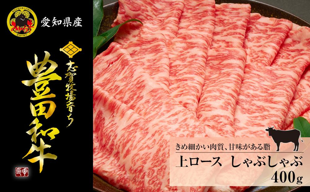 
豊田和牛　上ロースしゃぶしゃぶ400ｇ
