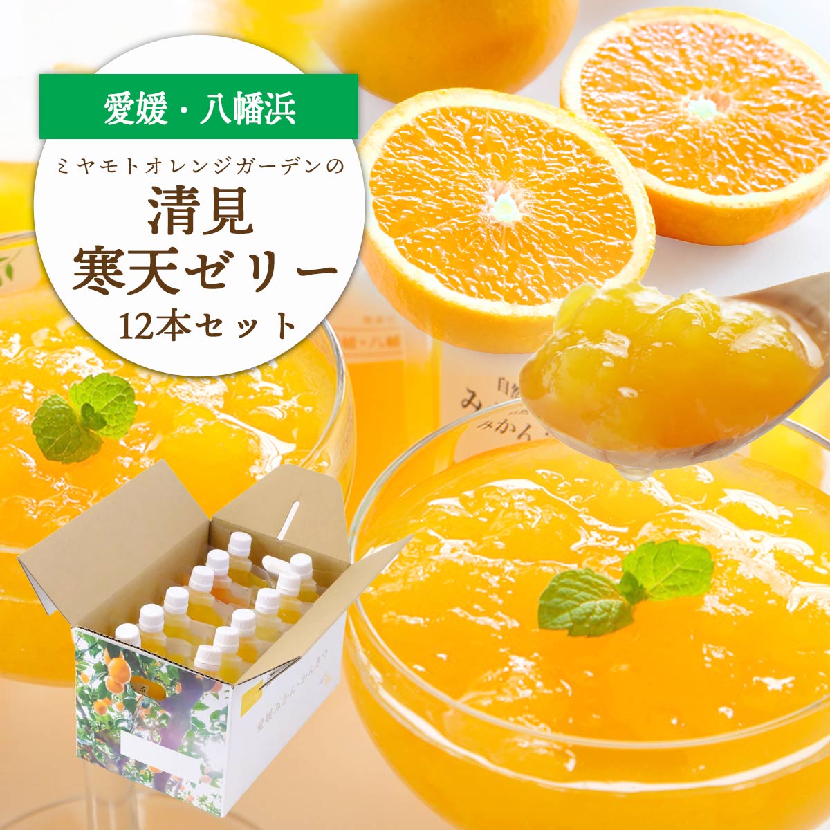 【ふるさと納税】ゲル化剤・pH調整剤不使用!愛媛産 清見寒天ゼリー 12本セット【D25-230】_【1629903】YWTAP171